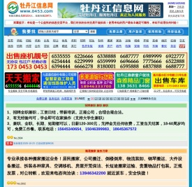 【牡丹江信息网】0453信息网