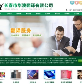 长春市华澳翻译有限公司