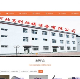 河北高利焊接设备有限公司