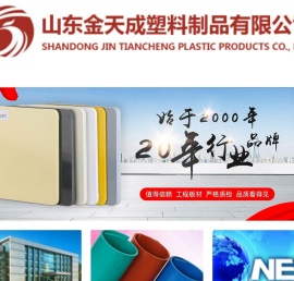 山东金天成塑料制品有限公司专注22年