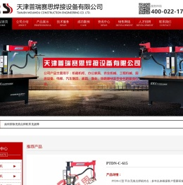 天津普瑞赛思焊接设备有限公司