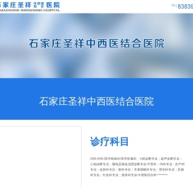 石家庄圣祥中西医结合医院有限公司