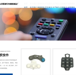 惠东县联通导电橡胶制品厂;硅橡胶按键;硅橡胶杂件/礼品;硅橡胶厨具