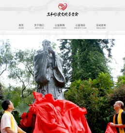 三和仁爱文化基金会