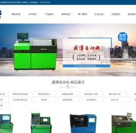 泰安威博自动化科技有限公司,高压共轨试验台,喷油泵,油嘴校验器