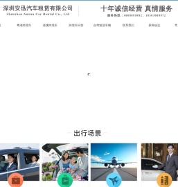 安迅跨境车,深圳租车公司,粤港澳跨境专车服务公司
