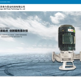 不锈钢离心泵,不锈钢循环泵,不锈钢加药泵,江苏奇力泵业科技有限公司