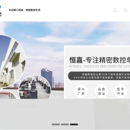 数控车床,小型精密排刀数控车床,车铣复合机床,数控走心机,数控加工中心[恒嘉机械]厂家直销专用机床