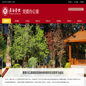 长治学院党委办公室