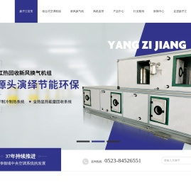 组合式空调机组,新风换气机,风机盘管,扬子江空调,净化空调机组生产厂家