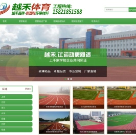塑胶跑道,塑胶跑道材料,塑胶跑道建设,塑胶跑道价格,塑胶跑道厂家