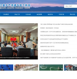 浙江省水产流通与加工协会成立于2002年5月,现有会员单位194个,欢迎大家咨询合作