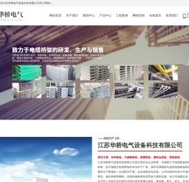江苏华桥电气设备科技有限公司