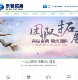 乐智拓展
