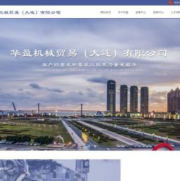 华盈机械（大连）有限公司