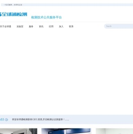深圳市全球通检测服务有限公司