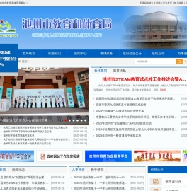 池州市教育和体育局