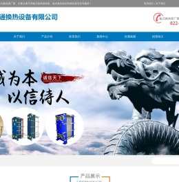 天津万通板式换热器