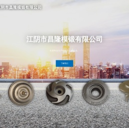 江阴市昌隆模锻有限公司