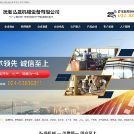 抚顺弘晟机械设备有限公司