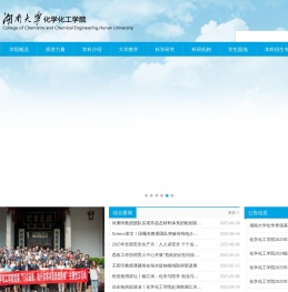 湖南大学化学化工学院