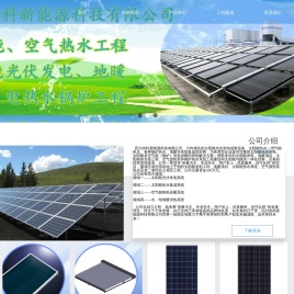 四川太阳能工程,成都太阳能热水工程,太阳能发电工程,成都空气能热水工程,空气源热水器,四川杰科新能源公司欢迎你