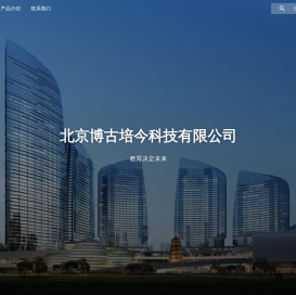 北京博古培今科技有限公司