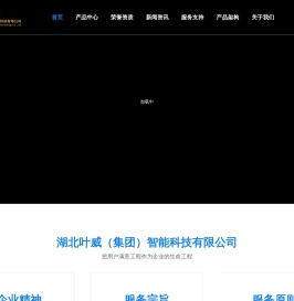 湖北叶威(集团)智能科技有限公司