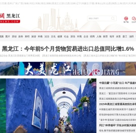 黑龙江新闻―中国新闻网