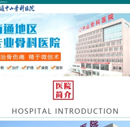 南通中山骨科医院