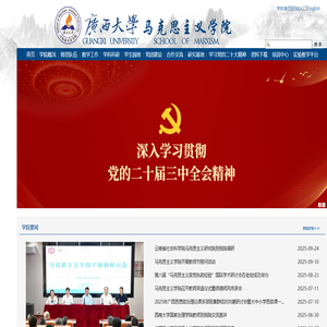 广西大学马克思主义学院