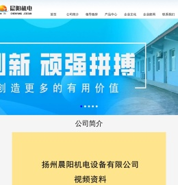 扬州晨阳机电设备有限公司