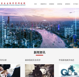 北京互生经济学研究院官方网站