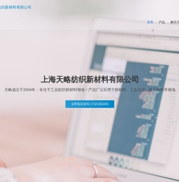 上海天略纺织新材料有限公司！