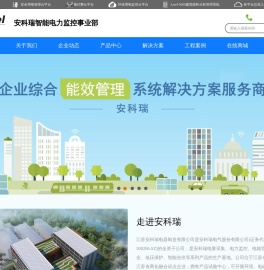 安科瑞智能电力监控事业部