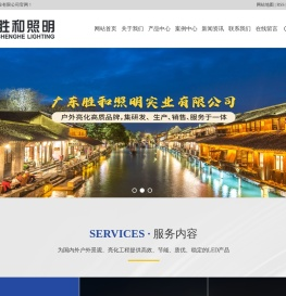 广东胜和照明实业有限公司