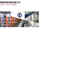 温州市宇明电镀涂装设备有限公司首页