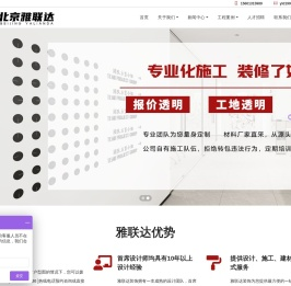 北京雅联达建筑装饰工程有限公司