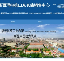 西安泰富西玛电机济南仓储销售中心