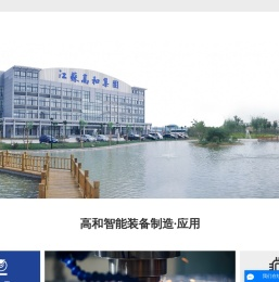 江苏高和智能装备股份有限公司