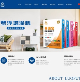罗浮塔涂料科技有限公司