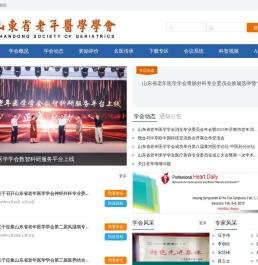 山东省老年医学学会