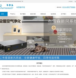 北京布雷森环境科技有限公司