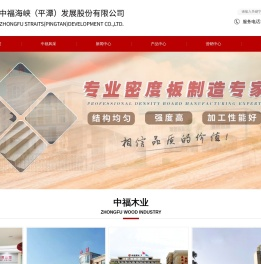 平潭发展中福木业