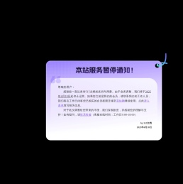 暂停服务通知