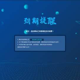 提示：您的网站已到期请您及时续费！