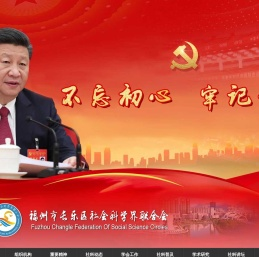 长乐区社科网