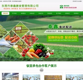 东莞市泰鑫膳食管理有限公司