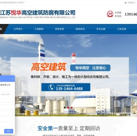 江苏悦华高空建筑防腐有限公司