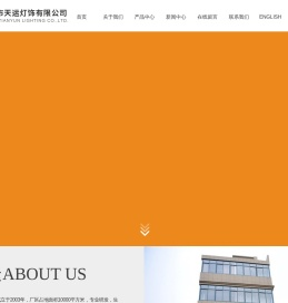 临海市天运灯饰有限公司